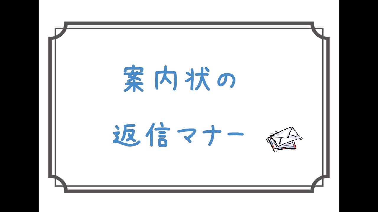 案内状の返信マナーについて Youtube