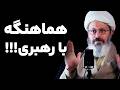 همه چی با رهبری هماهنگه