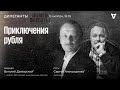 Приключения рубля / Сергей Алексашенко* и Виталий Дымарский* / Дилетанты // 13.10.23