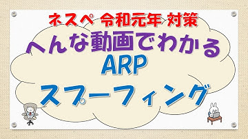 【#87 CCNA CCNP ネットワークスペシャリスト対策】ARPスプーフィングってなんだ？