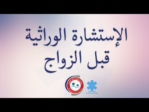 الإستشارة الوراثية  قبل الزواج – مركز المستقبل لطب الجنين