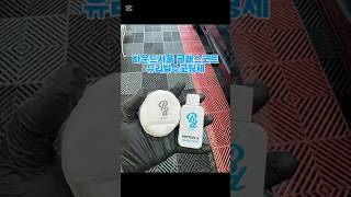 바운드서울(글래스코트) 유리발수코팅제 #유리발수코팅 #바운드서울