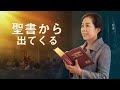 キリスト教映画「聖書から出てくる」