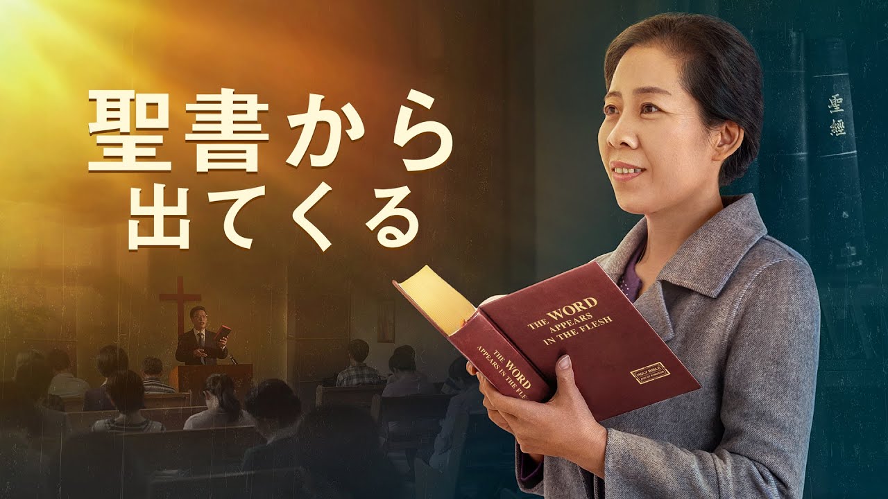 全能神教会福音映画 「聖書から出てくる」