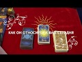 ❤️КАК ОН ОТНОСИТСЯ К ВАМ СЕЙЧАС❤️ЕСТЬ ЛИ ЛЮБОВЬ/Гадание на Таро он-лайн/ Расклад Таро