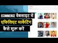 eCommerce Website me Affiliate Marketing Program Kaise Start Kare - Hindi WordPress 2020