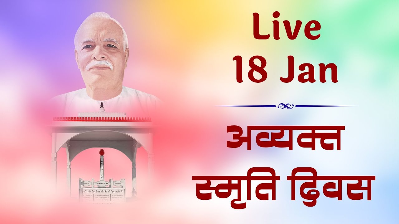 LIVE : अव्यक्त स्मृति दिवस | 18 Jan | Brahma Baba | Pandav Bhawan | Brahma Kumaris | Madhuban News