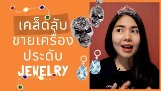 เคล็ดลับขายเครื่องประดับ Jewelry ออนไลน์ ขายยังไงดี