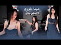 بيبا خوري لا تمشي بدلع 