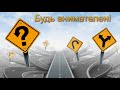 "Будь внимателен!". В. Б. Кадзаев. МСЦ ЕХБ