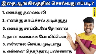 25 Daily Use English Sentences | Spoken English in Tamil | English Pesa Aasaya |