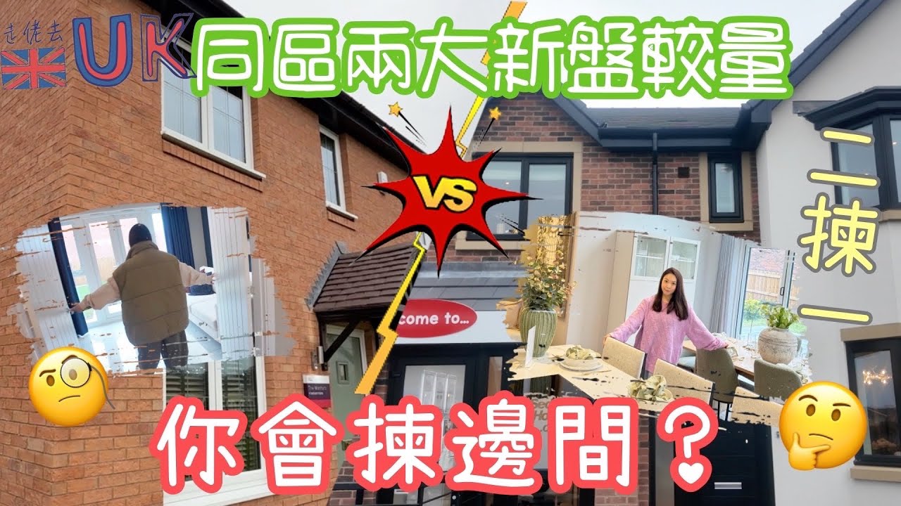 [有繁體字幕] 兩間獨立屋連車房 • 相差£x萬 • 揀邊間好？ 15/2/2025