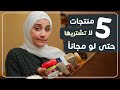 5 اشياء تدمر بشرتك لا تشتريها حتي لو مجانية 