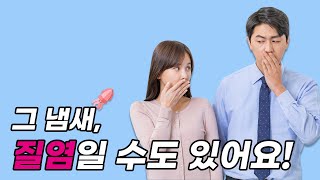 그 냄새, 질염일 수도 있어요! (feat. 박민경원장님)