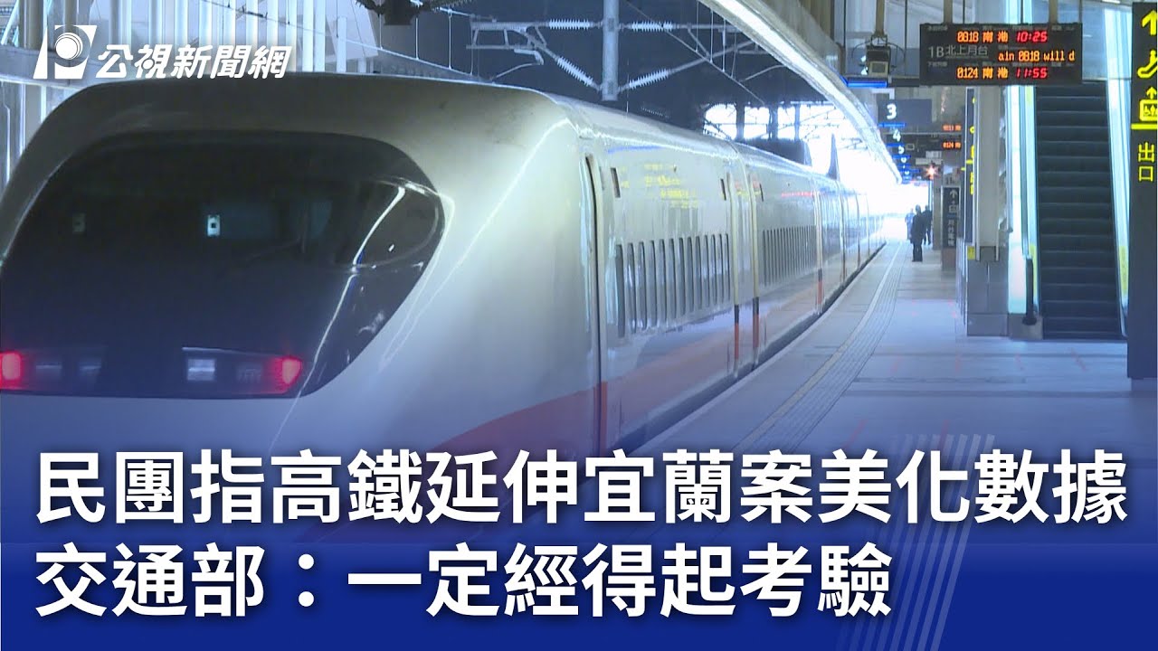 民團指高鐵延伸宜蘭案美化數據 交通部：一定經得起考驗｜20260129 公視晚間新聞