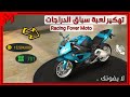 شرح تهكير لعبة Racing Fever Moto عبر تطبيق Lucky Patcher 