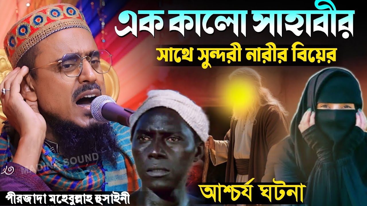  এক কালো সাহাবীর সাথে সুন্দরী নারীর বিয়ের আশ্চর্য ঘটনা | পীরজাদা মহেবুল্লাহ হুসাইনী Mohibullah Waz 