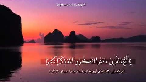 #سوره مبارکه الأحزاب آیه ۴۱- ۴۲ با ترجمه زیر نویس فارسی (آرمش )