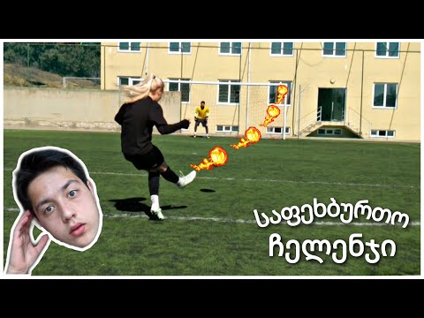 საფეხბურთო ჩელენჯი, გოგონათა და ვაჟთა კლუბ კვარტალთან.