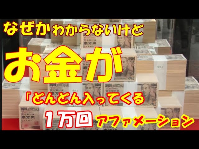なぜかわからないけど お金がどんどん入ってきた1万回