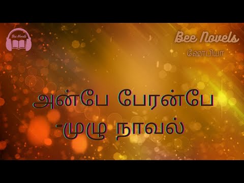 அன்பே பேரன்பே  -முழு நாவல்/ தமிழ் ஆடியோ நாவல் /முழு நாவல/ Bee novels