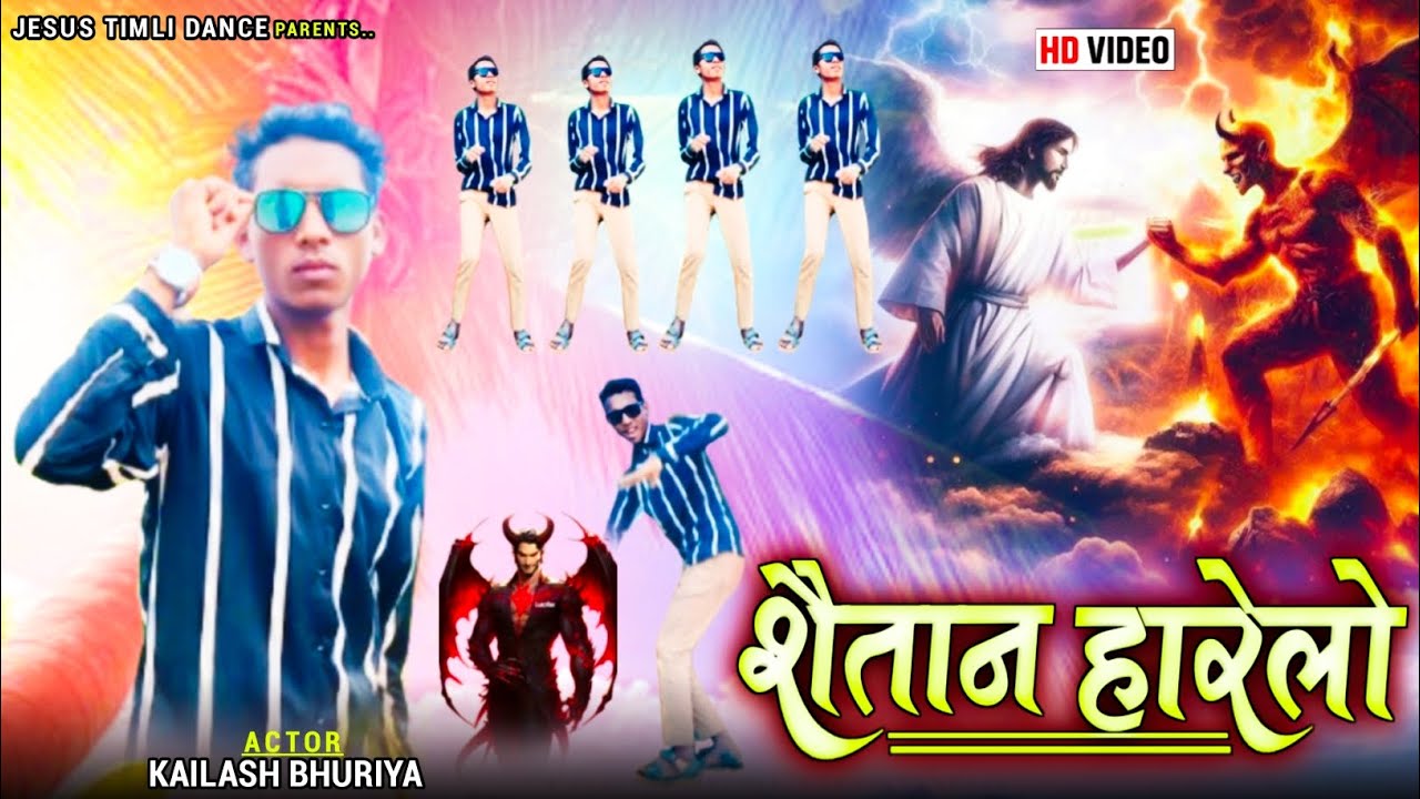 शैतान हारेलो Singer Anil bariya actor Kailash Bhuriya Jesus Timli dance Bhili bhajan yeshu mashi ka