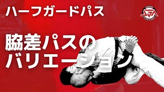 白木大輔 脇差しハーフガードパス～足抜きとハーフ攻略～【柔術教則