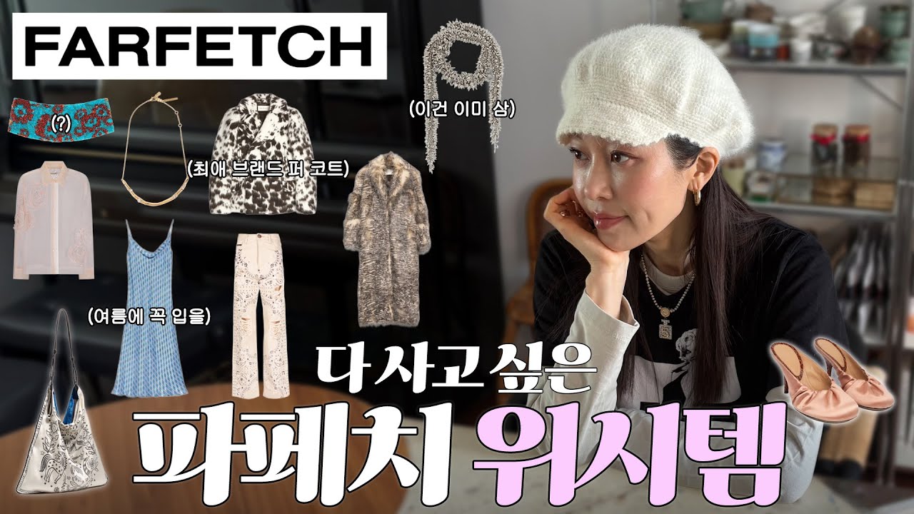 요즘 취향 가득 담긴 파페치 위시템👠💍🧥 같이 구경해요!💝 (드리스 반 노튼, 이자벨 마랑, 펜디, 메종 마르지엘라, etc...) | 예란지 ep.41