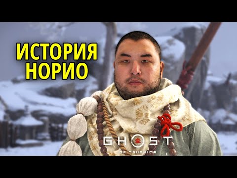 Видео: История Норио в Ghost of Tsushima (Призрак Цусимы) #33