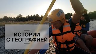 видео: «Истории с географией». Рафтинг. Лаба картинка: «Истории с географией». Рафтинг. Лаба