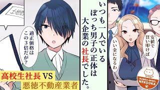 【漫画】陰キャの恩返し。４話：土地の転売屋に狙われた遊園地が、クラスのぼっち男子に救われた話。