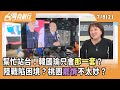 幫忙站台！韓國瑜只會那一套？ 陸戰陷困境？桃園罷情不太妙？【台灣向前行 Part2】2025.07.08