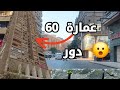 حكايه عمارة 60 طابق حكايه عمارة 60 طابق