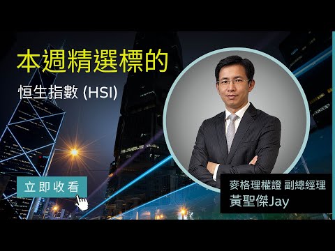 港股投資新選擇 香港恒生指數權證 槓桿更加倍 (可開啟字幕)