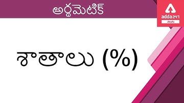 Percentages In Telugu | Percentage Problems Tricks And Shortcuts | Arithmetic Classes in Telugu
