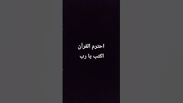احترم القرآن الكريم اكتب يا رب