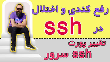تغییر پورت ssh | رفع کندی و اختلال | آموزش تغییر پورت اس اس اچ سرور لینوکس