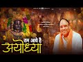      ram bhajan mohan sharma music latest shri ram bhajan 2024 l jai shree ram