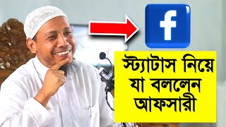 facebook স্ট্যাটাস নিয়ে যা বললেন আফসারী | rafiqullah afsari new waz | রফিক উল্লাহ আফসারী ওয়াজ