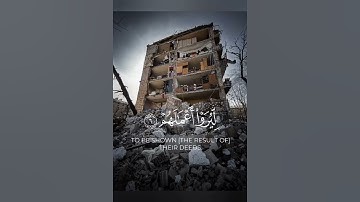 #سورة الزلزلة #الزلزال #تركيا #المغرب