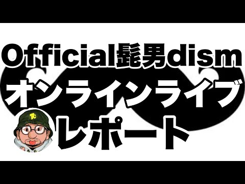 Official髭男dism（ヒゲダン）オンラインライブ-Arena Travelers- レポート 「Pretender」「HELLO」「パラボラ」「Laughter」「I LOVE...」熱唱。