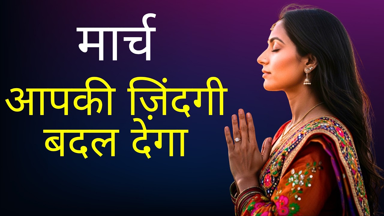 धन्य मार्च: आशीषित महीने के लिए सुबह की प्रार्थना | सुरक्षा, शक्ति और मार्गदर्शन