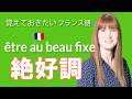 ネイティブがよく使う！「être au beau fixe」の意味【フランス語】 [#553]