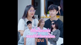 รักเหนียวแน่น ของยัยแว่นคนเดียว EP.4