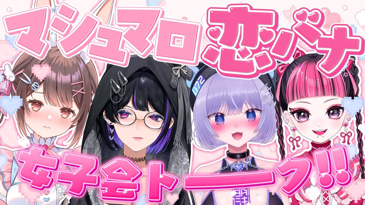 MADTOWN女子会メンバーでマシュマロ恋バナ雑談💖w/メロコさん、カワクラちゃん、ちょこ【おなつのにびたし/個人勢Vtuber/#おなつのなま】