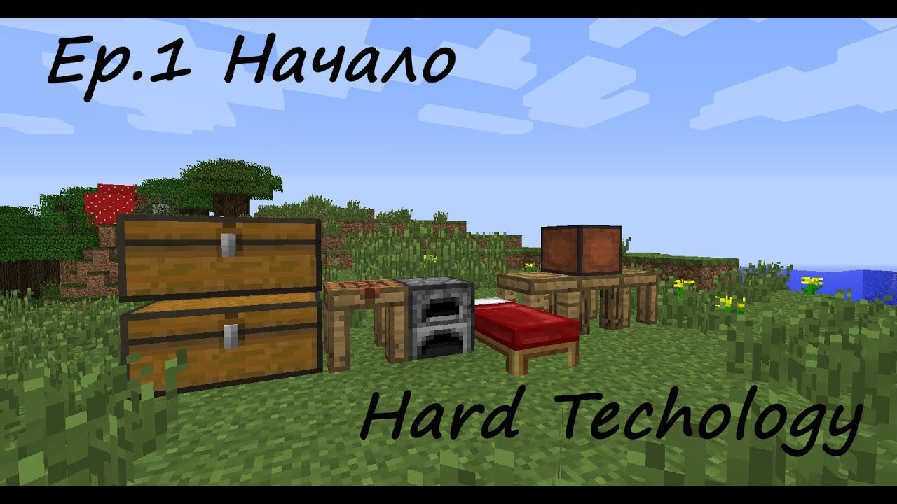 Lets Play - Hard Technology (1.7.10) Ep.1- Начало
