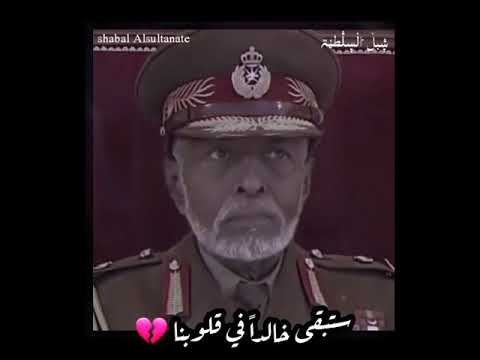 السلطان قابوس ستبقى خالدا في قلوبنا