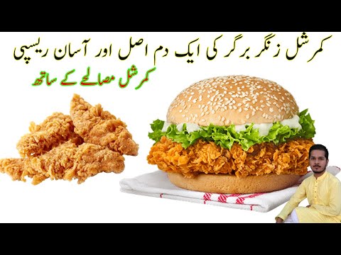 commercial-zinger-burger,-100%-authentic-recipe-by-waleed-raza-/-alif-kitchen