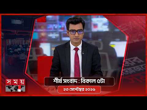শীর্ষ সংবাদ | বিকাল ৫টা | ২৩ সেপ্টেম্বর ২০২৬ | Somoy TV Headline 5pm| Latest Bangladeshi News