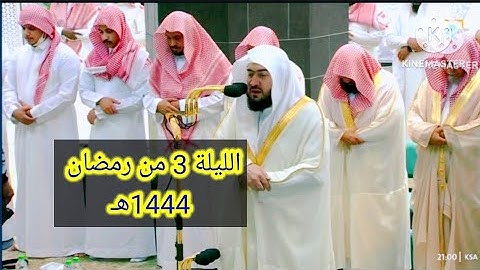 الشيخ د. بندر بليلة تلاوة إبداعية من سورة البقرة || صلاة التراويح ليلة 3 رمضان 1444ه‍ـ